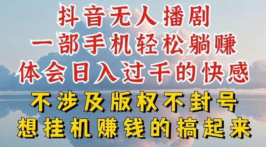 抖音无人直播我到底是如何做到不封号的，为什么你天天封号，我日入过千，一起来看