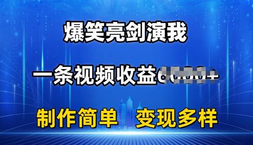 抖音热门爆笑亮剑演我，一条视频收益6K+条条爆款，制作简单，多种变现