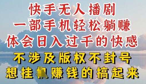 快手无人直播，不封号不违规到底是怎么做到的，深层揭秘玩法，超简单又赚钱