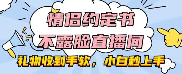 情侣约定书不露脸直播间，礼物收到手软，小白秒上手