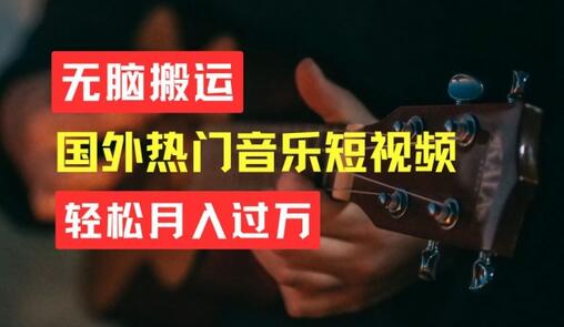 无脑搬运，简单操作音乐短视频，月入过W不是梦