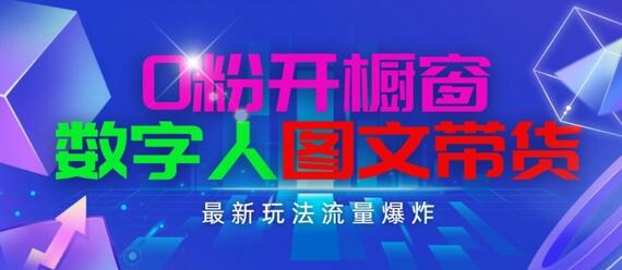 抖音最新项目，0粉开橱窗，数字人图文带货，流量爆炸，简单操作，日入1K+