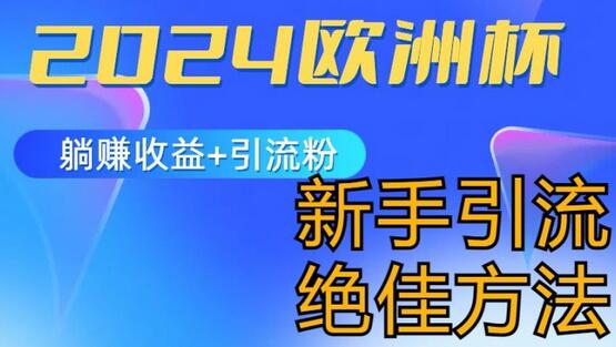 2024欧洲杯风口的玩法及实现收益躺赚+引流粉丝的方法，新手小白绝佳项目