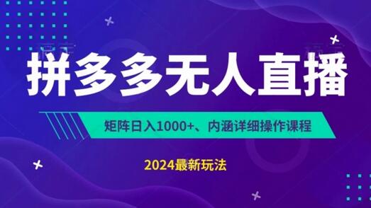 拼多多无人直播不封号，0投入，3天必起，无脑挂机，日入1k+