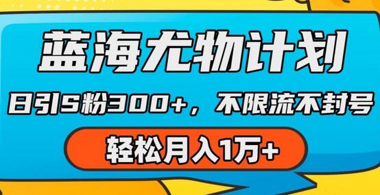 蓝海尤物计划，AI重绘美女视频，日引s粉300+，不限流不封号，轻松月入1w+