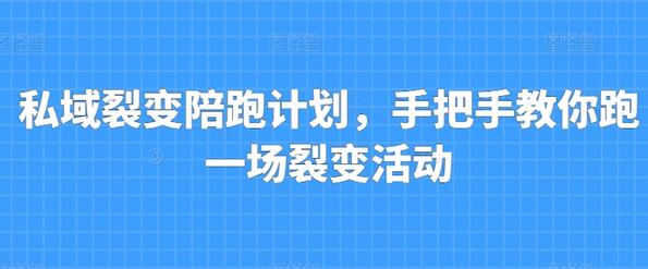 私域裂变陪跑计划，手把手教你跑一场裂变活动