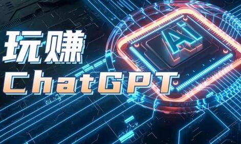 AIGC工具ChatGPT实战课，玩赚ChatGPT，开户登录+知识梳理+应用解析