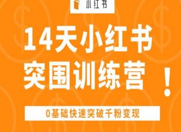 14天小红书突围训练营 ，0基础快速突破千粉变现