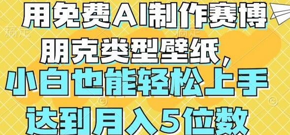 用免费AI制作赛博朋克类型壁纸，小白轻松上手，达到月入4位数