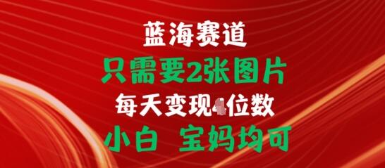 只需要2张图片，挂载链接出单赚佣金，小白宝妈均可