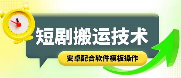 短剧智能叠加搬运技术，安卓配合软件模板操作