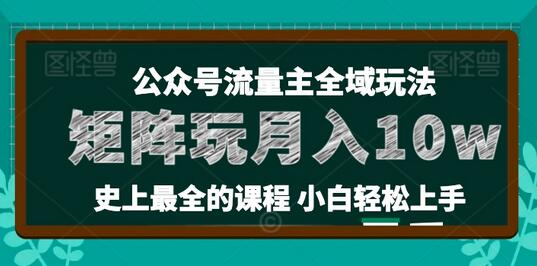 麦子甜公众号流量主全新玩法，核心36讲小白也能做矩阵，月入10w+