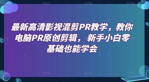 最新高清影视混剪PR教学，教你电脑PR原创剪辑， 新手小白零基础也能学会