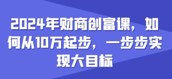 2024年财商创富课，如何从10w起步，一步步实现大目标