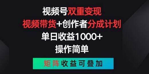 视频号双重变现，视频带货+创作者分成计划 , 操作简单，矩阵收益叠加