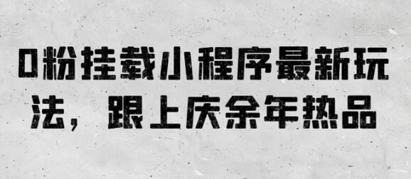 0粉挂载小程序最新玩法，跟上庆余年热品