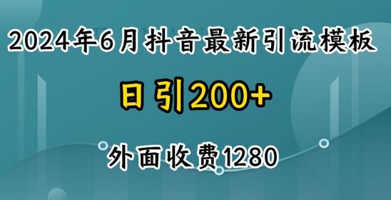 2024最新抖音暴力引流创业粉(自热模板)外面收费1280