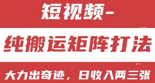 短视频分成计划，纯搬运矩阵打法，大力出奇迹，小白无脑上手，日收入两三张