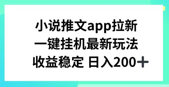 小说推文APP拉新，一键挂JI新玩法，收益稳定日入200+