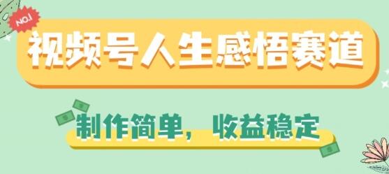 视频号人生感悟赛道，制作简单，收益稳定