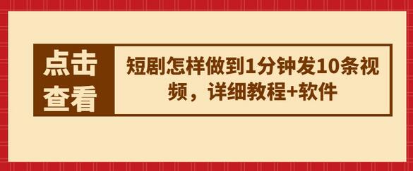 短剧怎样做到1分钟发10条视频，详细教程+软件