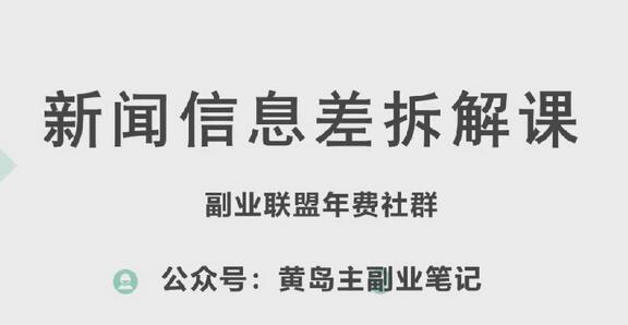 黄岛主·新赛道新闻信息差项目拆解课，实操玩法一条龙分享给你