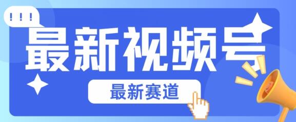 视频号全新赛道，碾压市面普通的混剪技术，内容原创度高，小白也能学会