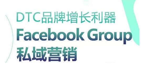 DTC品牌增长利器：Facebook Group私域营销策略