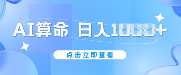 AI算命6月新玩法，日赚1k，不封号，5分钟一条作品，简单好上手