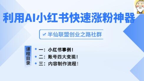 小红书快速涨粉神器，利用AI制作小红书爆款笔记