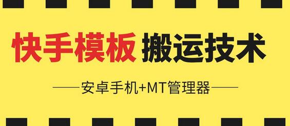 6月快手模板搬运技术(安卓手机+MT管理器)