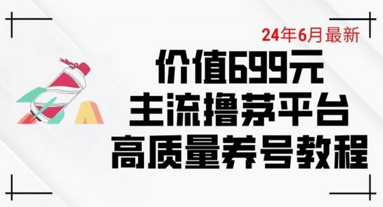 6月最新价值699的主流撸茅台平台精品养号下车攻略