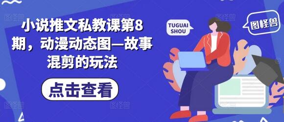 小说推文私教课第8期，动漫动态图—故事混剪的玩法