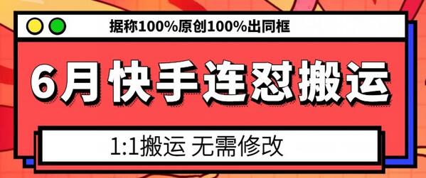 6月快手连怼搬运，模板搬运，据称100%原创100%出同框