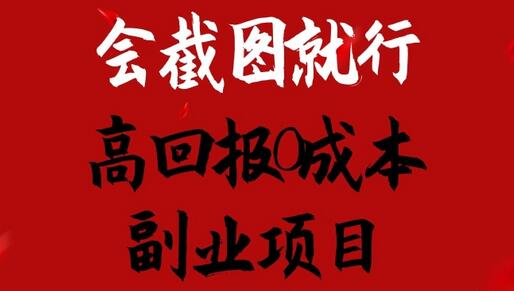 会截图就行，高回报0成本副业项目，卖离婚模板一天1.5k+