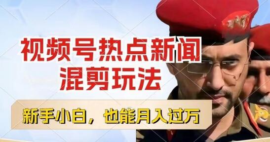 视频号创作者分成，热点新闻混剪玩法，小白也能轻松上手，每天一个小时，轻松月入过w