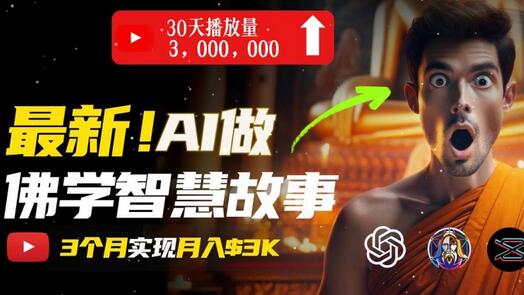 无需露脸，用AI创造治愈系佛学视频，轻松月入过w