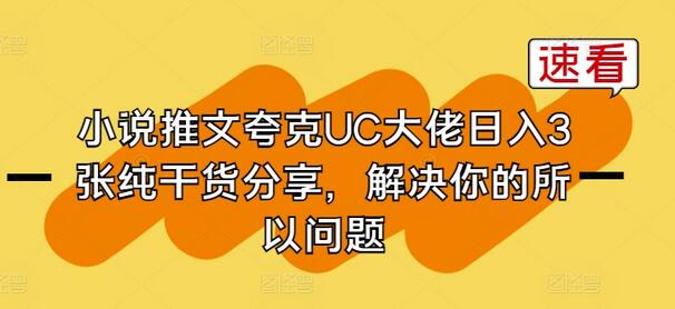 小说推文夸克UC大佬日入3张纯干货分享，解决你的所以问题