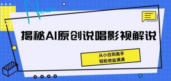 揭秘AI原创说唱影视解说，从小白到高手，轻松收益满满