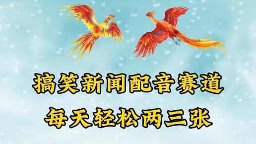 中视频爆火赛道一搞笑新闻配音赛道，每天轻松两三张