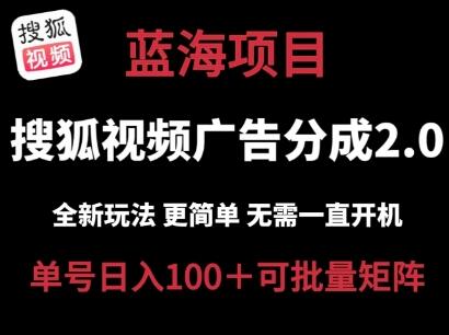 搜狐视频2.0 全新玩法成本更低 操作更简单 无需电脑挂机 云端自动挂机单号日入100+可矩阵