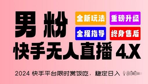 2024快手平台限时赏饭吃，稳定日入 1.5K+，男粉“快手无人直播 4.X”