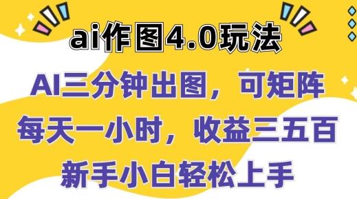 Ai作图4.0玩法：三分钟出图，可矩阵，每天一小时，收益几张，新手小白轻松上手