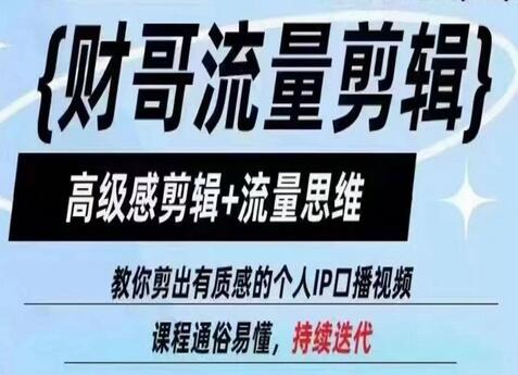 财哥流量剪辑，高级感剪辑+流量思维，教你剪出有质感的个人IP口播视频