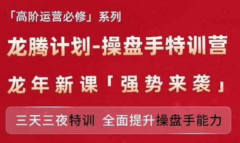 亚马逊高阶运营必修系列，龙腾计划-操盘手特训营，三天三夜特训 全面提升操盘手能力