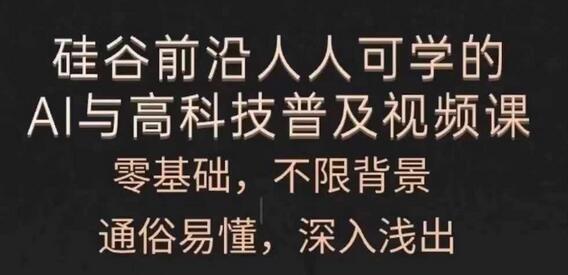 人人可学的AI与高科技普及视频课，零基础，通俗易懂，深入浅出