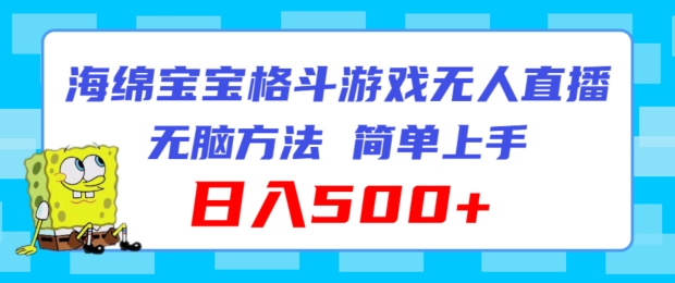 海绵宝宝格斗对战无人直播，无脑玩法，简单上手，日入500+