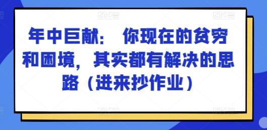 某付费文章：年中巨献： 你现在的贫穷和困境，其实都有解决的思路 (进来抄作业)