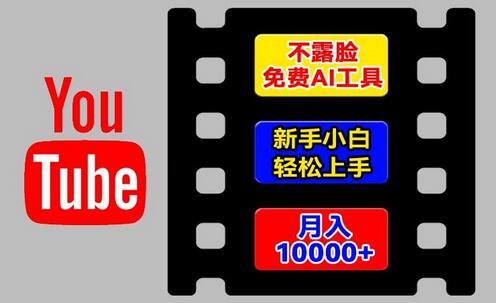 AI工具玩转海外YouTube项目，不露脸，新手小白轻松上手，手把手教你月入1w+