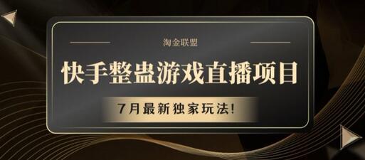 快手整蛊游戏直播项目，7月最新独家玩法